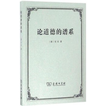 论道德的谱系 pdf epub mobi 下载