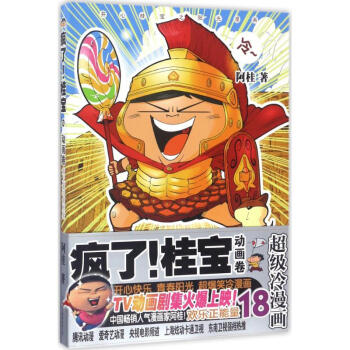 疯了!桂宝(18)动画卷 pdf epub mobi 电子书 下载