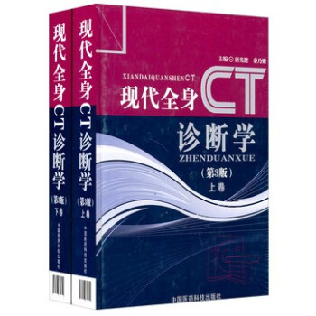 现代全身CT诊断学（第3版）（套装上下册） pdf epub mobi 电子书 下载