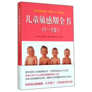 兒童敏感期全書(0-3歲)