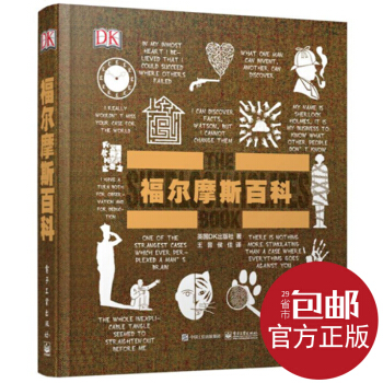 官方正版 福尔摩斯百科(精)/人类的思想百科丛书 正版图书 英国DK出版社|译者:王晋侯