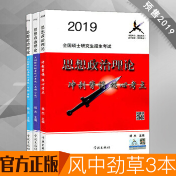 預售 風中勁草2019考研政治衝刺背誦核心考點+配套核心試題上下冊 疾風勁草 3本 pdf epub mobi 下载
