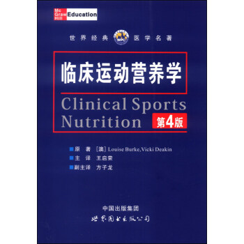 临床运动营养学 (第4版)世界经典医学名著 营养师指导参考书 运动员膳食搭配指导技术 pdf epub mobi 下载