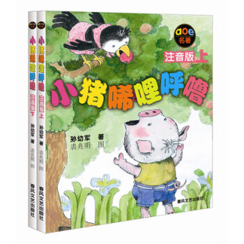 正版小猪唏哩呼噜注音版上下全套2册 孙幼军 小学生一二年级必读图画书 小猪稀里呼噜 pdf epub mobi 下载