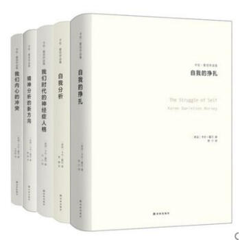 卡伦·霍尼作品集：我们时代的神经症人格+我们内心的冲突 +精神分析的新方向+自我分析 等 pdf epub mobi 下载