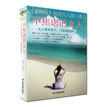 不焦虑的女人-金刚经教授女人静心课 女人唯有放下才能得到静心 佛教书籍佛教图书佛法书籍佛 pdf epub mobi 下载