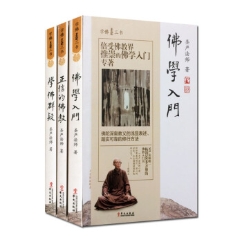 全新修订版 圣严法师选集 学佛三书(3册)佛学入门+正信的佛教+学佛群疑 圣严法师书全新修 pdf epub mobi 下载
