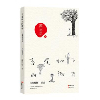 菩提樹下的微笑:《金剛經》解密 蔡誌忠 現代齣版社