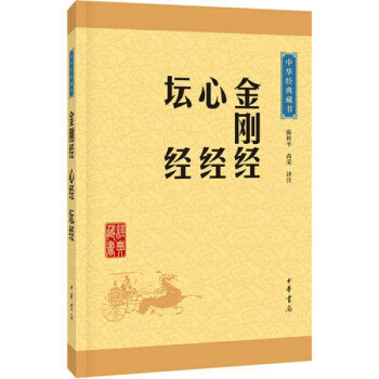 金刚经.心经.坛经/中华经典藏书升级版 中华书局 pdf epub mobi 下载