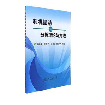 軋機振動的分析理論與方法 pdf epub mobi 下载