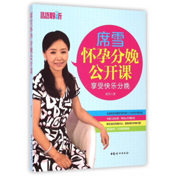 席雪怀孕分娩公开课 pdf epub mobi 下载