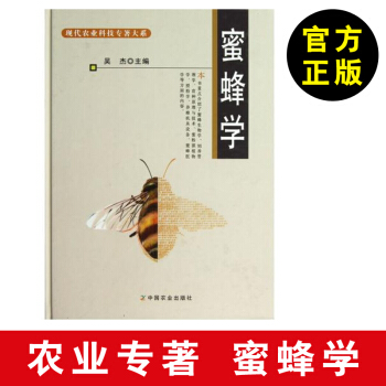【养蜂书籍】蜜蜂学 蜜蜂生物学 蜜蜂饲养管理学 蜜蜂育种原理与技术 蜜粉源植物学 蜜蜂授