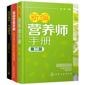 3本 新編營養師手冊第三版+運動飲食手冊+我的後一本減肥書 減肥瘦身計劃書籍 減肥營養 pdf epub mobi 下载