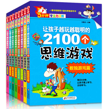 5分鍾專注力訓練思維遊戲書2100題全8冊 7-10歲圖書 潛能開發腦筋急轉彎數獨遊戲書籍 pdf epub mobi 下载