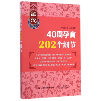 细说40周孕育202个细节 pdf epub mobi 下载