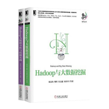 包郵 Hadoop與大數據挖掘+Hadoop大數據分析與挖掘實戰 2本 pdf epub mobi 下载