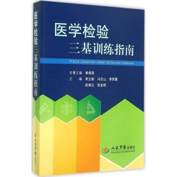醫學檢驗三基訓練指南李立新人民軍醫齣版社9787509180082 pdf epub mobi 下载