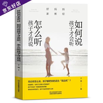 如何說孩子纔會聽怎麼聽孩子纔肯說 教育孩子的書籍 傢庭教育書籍子幼兒教育兒童心理學書籍 pdf epub mobi 下载