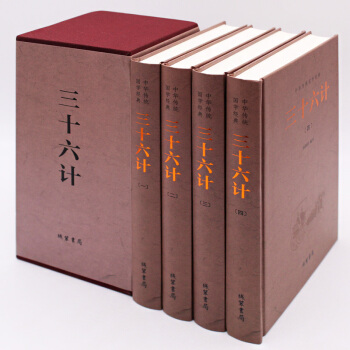 中華傳統國學經典:三十六計(套裝全4冊)