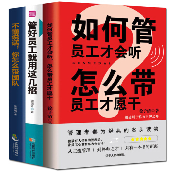 企业管理书籍3本 如何管 员工才会听 怎么带 员工才愿干等3本 不懂带人你就自己干到死管理