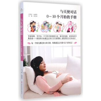 与天使对话(0-10个月胎教手册) pdf epub mobi 下载