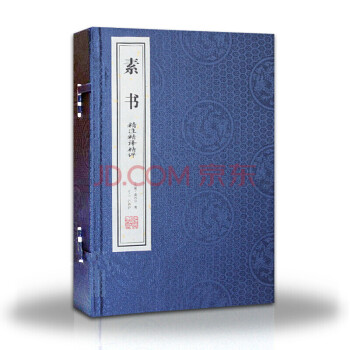 【宣紙】素書 套裝2捲（精注精譯精評）綫裝書 黃石公/著 pdf epub mobi 電子書 下載