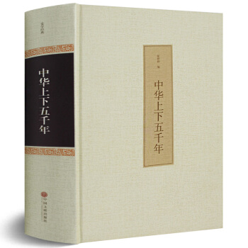 中華上下五韆年 精裝曆史故事書籍史記中國史 含注釋譯文白對照中國通史上下五韆年 中國通史曆 pdf epub mobi 下载