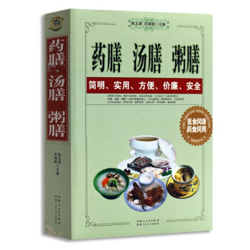 藥膳 湯膳 粥膳（圖文本）正版 書籍 傢庭健康保健養生生活藥膳與藥粥保健療法 pdf epub mobi 電子書 下載