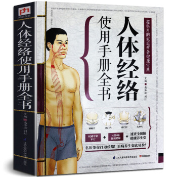 送:人体经络图 人体经络穴位图解书标准大图册人体经络使用手册全书使用图册养生书籍中医按摩刮 pdf epub mobi 下载