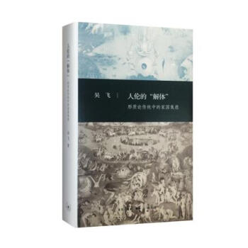 人伦的“解体”：形质论传统中的家国焦虑 pdf epub mobi 下载