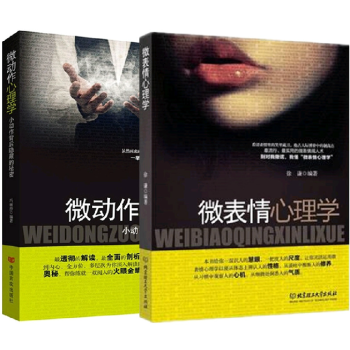 正版现货 微表情心理学+微动作心理学 套装全2册 小动作背后隐藏的秘密 职场与生活畅销读心术励志书籍 pdf epub mobi 下载