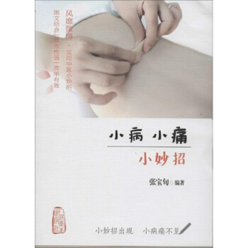 小病小痛小妙招 pdf epub mobi 下载