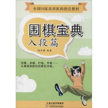 围棋宝典入段篇 pdf epub mobi 下载