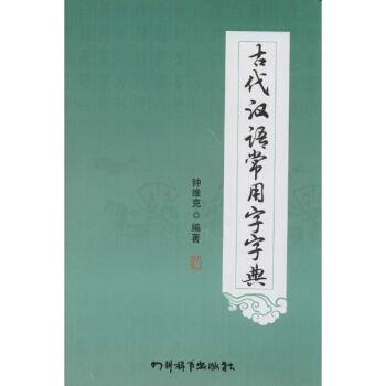 古代漢語常用字字典 pdf epub mobi 下载