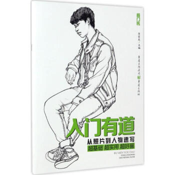 入門有道從照片到人物速寫 pdf epub mobi 電子書 下載