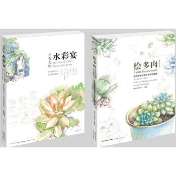 套餐包邮 | 花农女的水彩宴 绘多肉·植物经典手绘图解 2册 水彩彩铅手绘 pdf epub mobi 电子书 下载