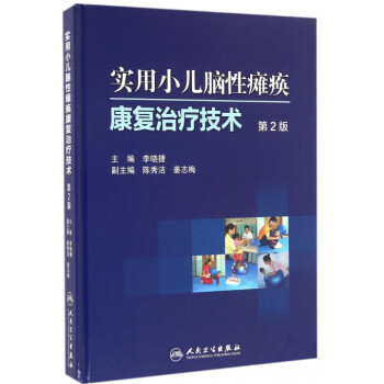 實用小兒腦性癱瘓康復治療技術(第2版)(精) pdf epub mobi 電子書 下載