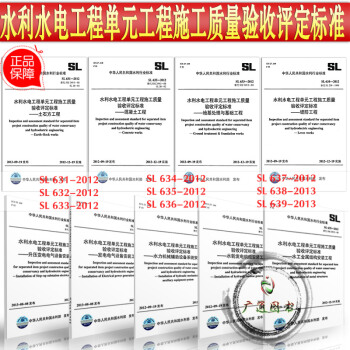 SL631-SL639 水利水電工程單元工程施工質量驗收評定標準 9本