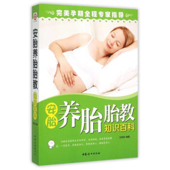 安胎养胎胎教知识百科 pdf epub mobi 电子书 下载