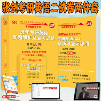 2019张剑考研英语二 历年真题解析及复习思路 经典试卷版+基础试卷版套装 pdf epub mobi 电子书 下载