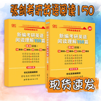 2019张剑考研英语阅读黄皮书150基础篇 考研英语一二阅读理解专项训练模拟