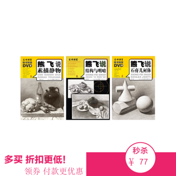 限时折扣 名师课堂熊飞说石膏几何体素描静物结构与明暗3本赠光盘 素描 速写 pdf epub mobi 下载