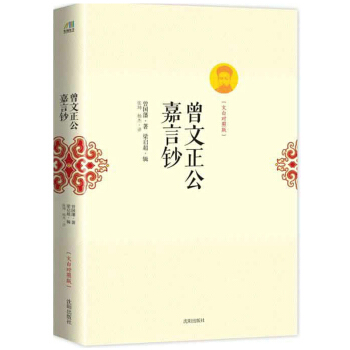 曾文正公嘉言鈔：文白對照版 pdf epub mobi 電子書 下載