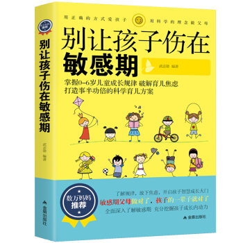 别让孩子伤在敏感期好妈妈胜过好老师亲子沟通家庭教育孩子你慢慢来捕捉儿童敏感期正面管教育儿书