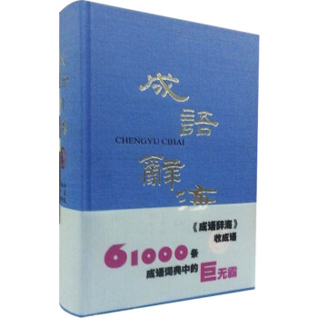 成語辭海 成語辭海 字典 pdf epub mobi 電子書 下載