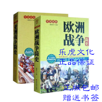 正版现货 亚洲战争简史 欧洲战争简史（全2册） 学海扬帆 必读的战争简史 pdf epub mobi 下载
