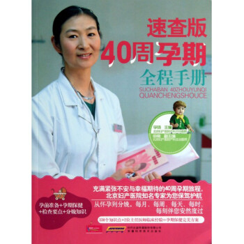 速查版40周孕期全程手冊 pdf epub mobi 電子書 下載