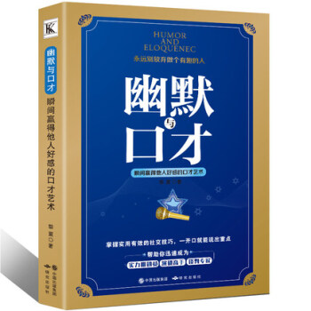 幽默演講與口纔口纔瞬間贏得他人好感的好好說話之道社交人際交往溝通學銷售技巧暢銷書籍正版包郵 pdf epub mobi 電子書 下載