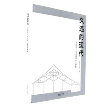久违的现代-冯纪忠-王大闳建筑文献集 pdf epub mobi 电子书 下载