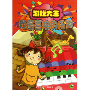 我*喜欢的乐器/游戏大王 pdf epub mobi 下载